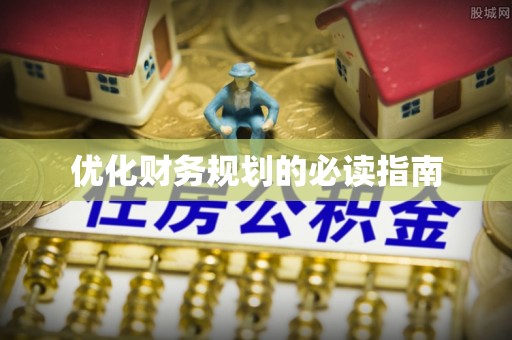 台中优化财务规划的必读指南