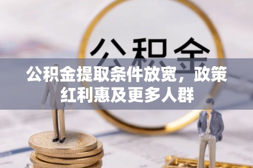 台中公积金提取条件放宽，政策红利惠及更多人群