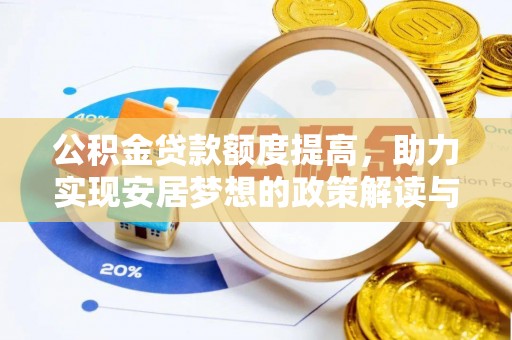 台中公积金贷款额度提高，助力实现安居梦想的政策解读与未来展望