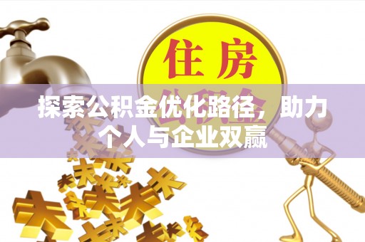 台中探索公积金优化路径，助力个人与企业双赢