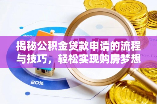 台中揭秘公积金贷款申请的流程与技巧，轻松实现购房梦想