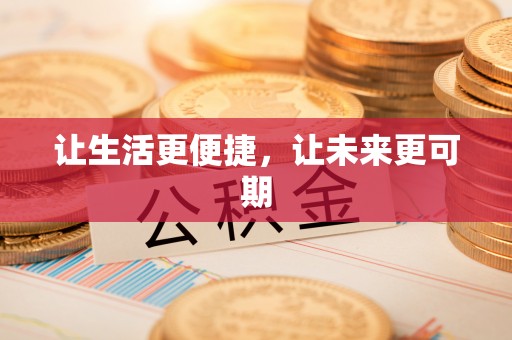 台中让生活更便捷，让未来更可期