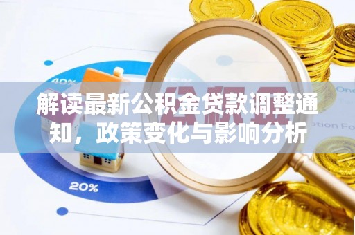 台中解读最新公积金贷款调整通知，政策变化与影响分析