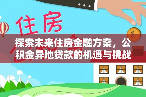 台中探索未来住房金融方案，公积金异地贷款的机遇与挑战