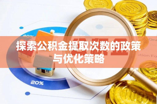 台中探索公积金提取次数的政策与优化策略