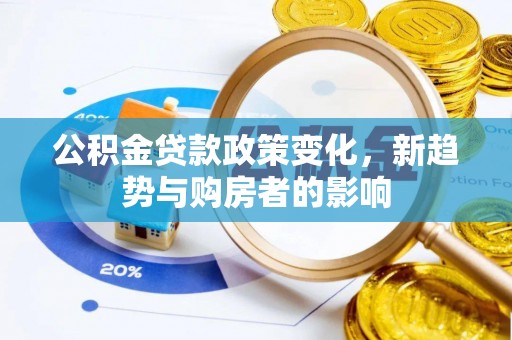 台中公积金贷款政策变化，新趋势与购房者的影响