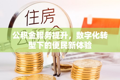 台中公积金服务提升，数字化转型下的便民新体验