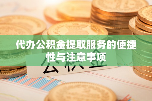 台中代办公积金提取服务的便捷性与注意事项