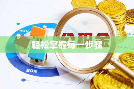 台中轻松掌握每一步骤