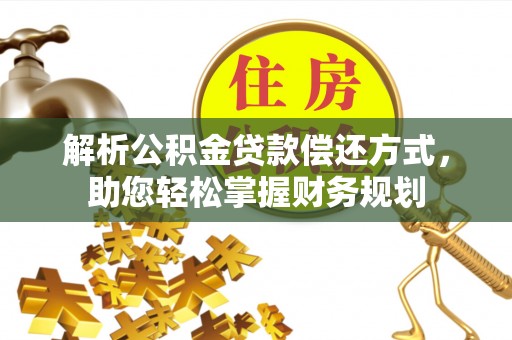 台中解析公积金贷款偿还方式，助您轻松掌握财务规划