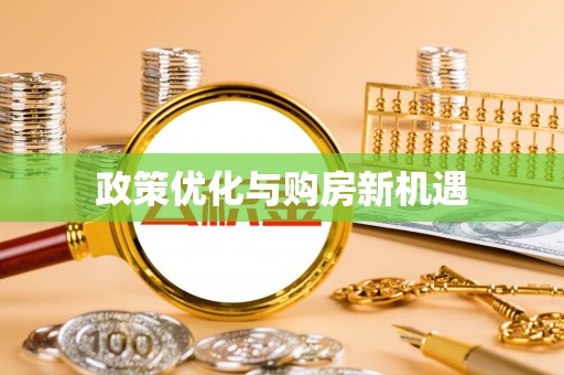 台中政策优化与购房新机遇