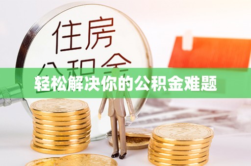 台中轻松解决你的公积金难题