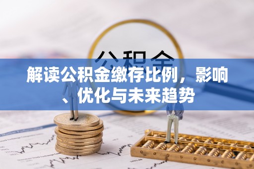 台中解读公积金缴存比例，影响、优化与未来趋势