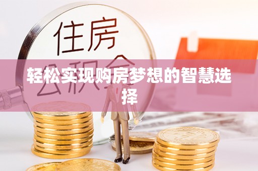 台中轻松实现购房梦想的智慧选择