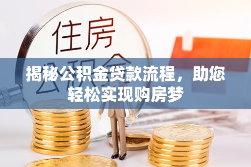 台中揭秘公积金贷款流程，助您轻松实现购房梦