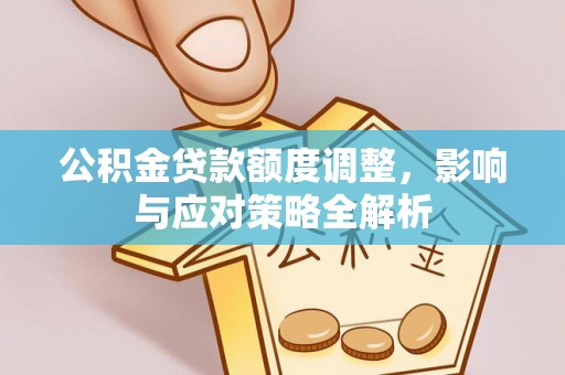 台中公积金贷款额度调整，影响与应对策略全解析