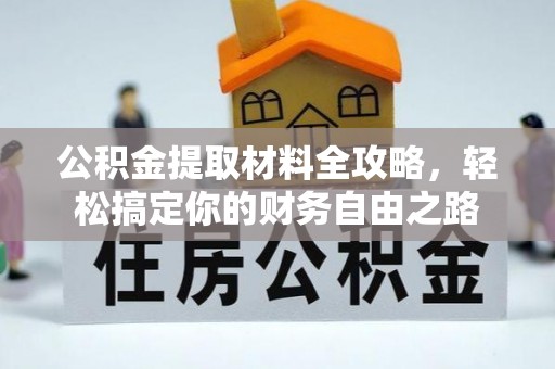 台中公积金提取材料全攻略，轻松搞定你的财务自由之路