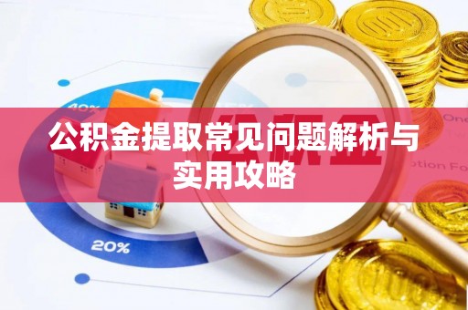 台中公积金提取常见问题解析与实用攻略