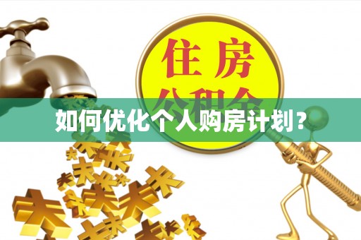 台中如何优化个人购房计划？