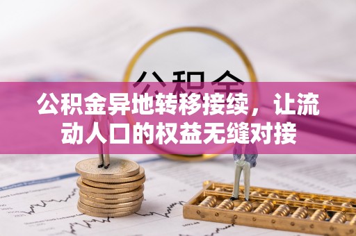 台中公积金异地转移接续，让流动人口的权益无缝对接