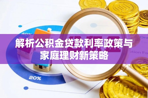台中解析公积金贷款利率政策与家庭理财新策略