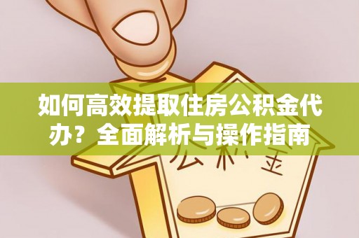 台中如何高效提取住房公积金代办？全面解析与操作指南