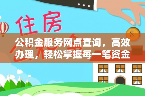 台中公积金服务网点查询，高效办理，轻松掌握每一笔资金动态