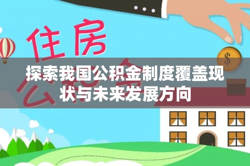台中探索我国公积金制度覆盖现状与未来发展方向