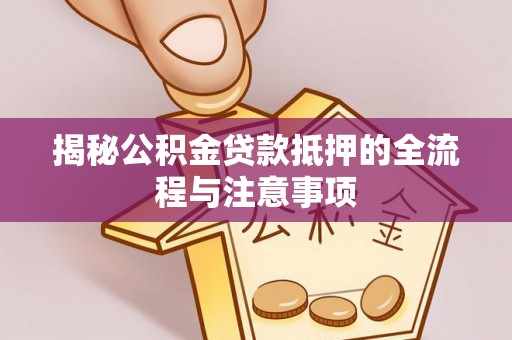 台中揭秘公积金贷款抵押的全流程与注意事项