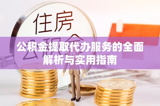 台中公积金提取代办服务的全面解析与实用指南