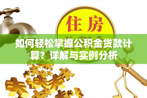 台中如何轻松掌握公积金贷款计算？详解与实例分析