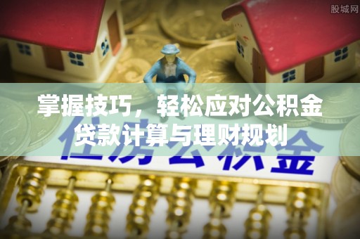 台中掌握技巧，轻松应对公积金贷款计算与理财规划
