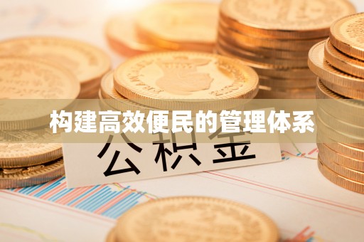 台中构建高效便民的管理体系