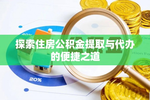 台中探索住房公积金提取与代办的便捷之道