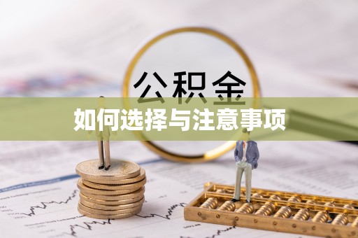 台中如何选择与注意事项