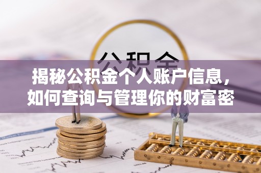 台中揭秘公积金个人账户信息，如何查询与管理你的财富密码