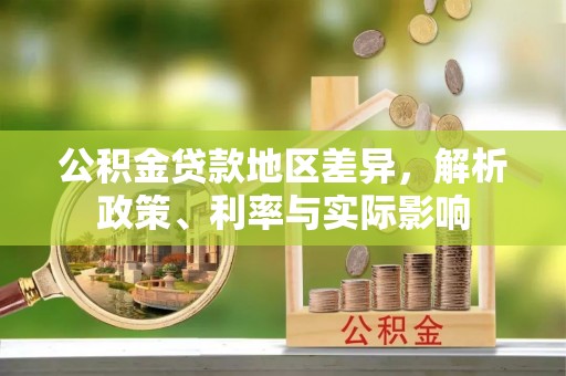台中公积金贷款地区差异，解析政策、利率与实际影响