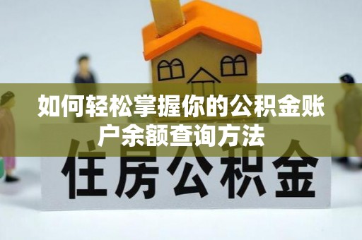 台中如何轻松掌握你的公积金账户余额查询方法