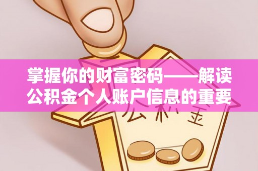 台中掌握你的财富密码——解读公积金个人账户信息的重要性