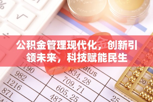 台中公积金管理现代化，创新引领未来，科技赋能民生