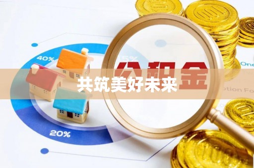 台中共筑美好未来