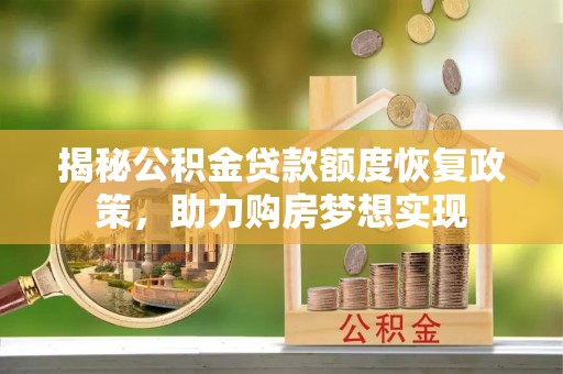 台中揭秘公积金贷款额度恢复政策，助力购房梦想实现