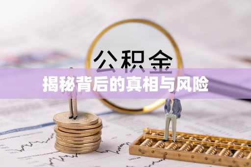 台中揭秘背后的真相与风险
