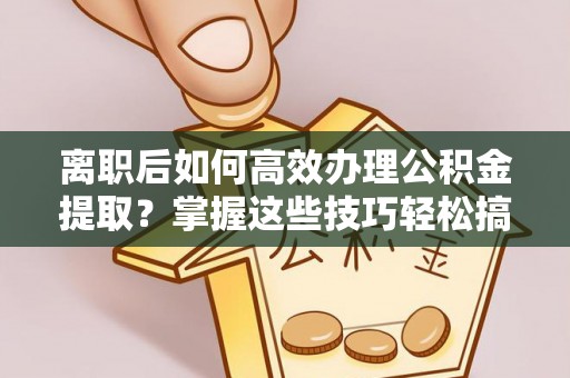 台中离职后如何高效办理公积金提取？掌握这些技巧轻松搞定