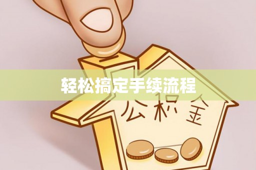 台中轻松搞定手续流程