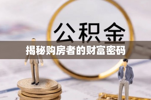 台中揭秘购房者的财富密码