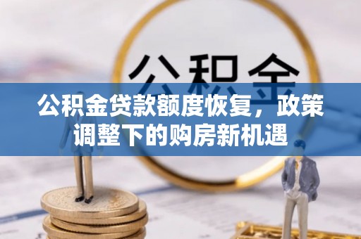 台中公积金贷款额度恢复，政策调整下的购房新机遇