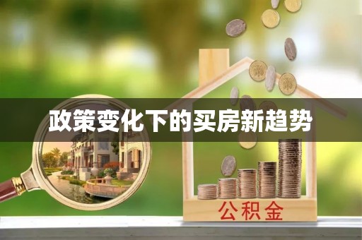 台中政策变化下的买房新趋势