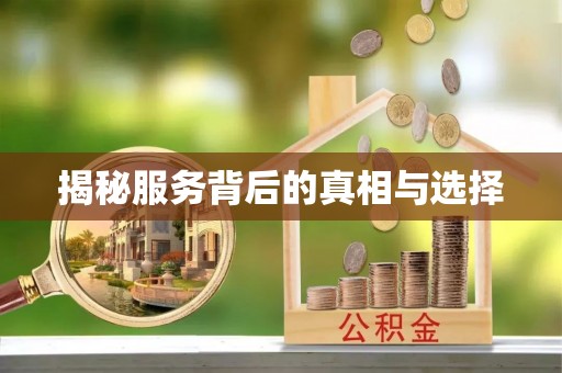 台中揭秘服务背后的真相与选择