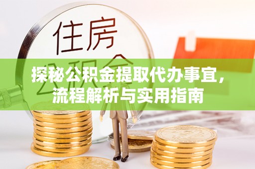 台中探秘公积金提取代办事宜，流程解析与实用指南